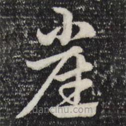 赵孟頫写的草书崔