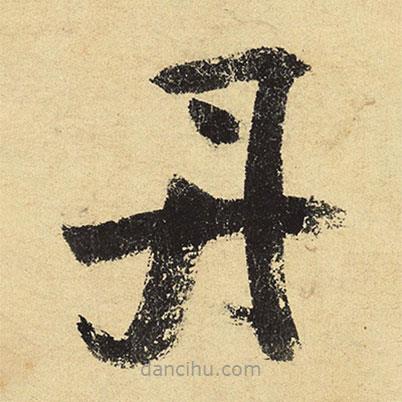 陸游寫的草書丹