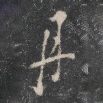 楊凝式寫的草書丹