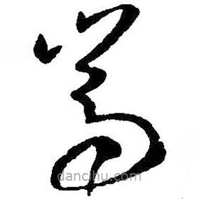王羲之寫(xiě)的草書(shū)嵩