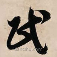 智永写的草书民