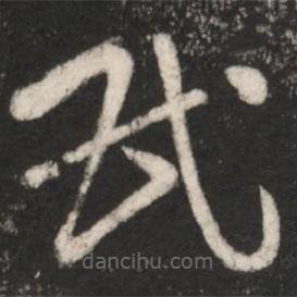 王献之写的草书民