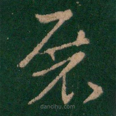 索靖寫的草書展