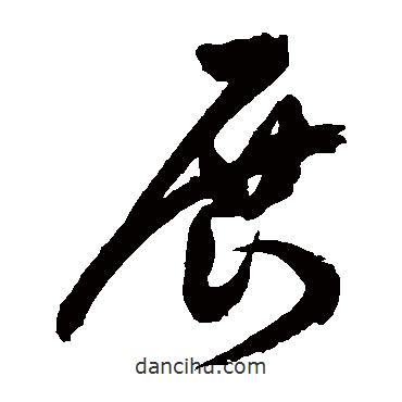 祝枝山寫(xiě)的草書(shū)展