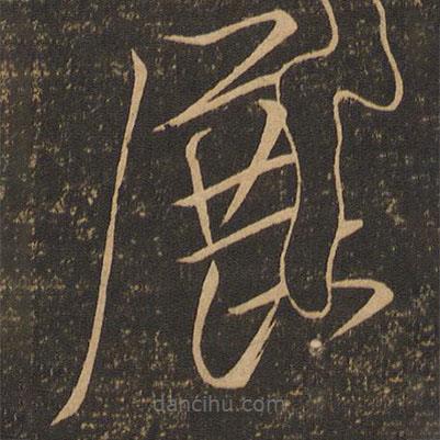 虞世南寫(xiě)的草書(shū)展