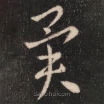 王羲之寫的草書異