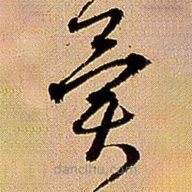 王铎写的草书异