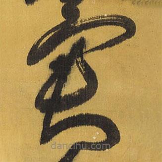 王鐸寫的草書異