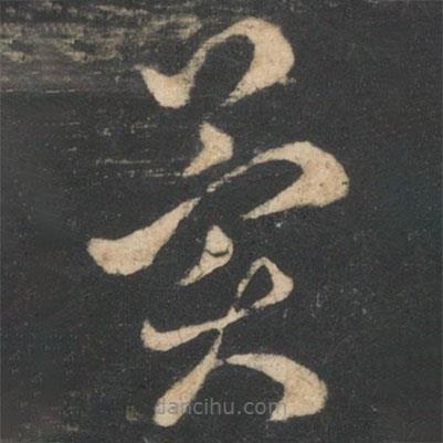 阮研寫的草書異