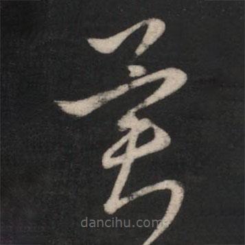 王羲之寫的草書異