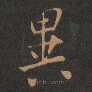 虞世南寫的草書異