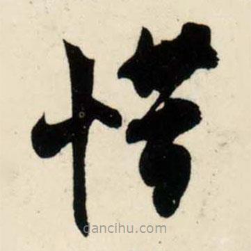 吳琚寫的草書惜