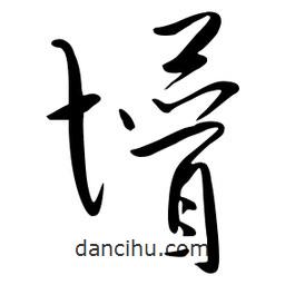 流江寫的草書懵