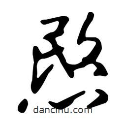 王羲之寫的草書愍