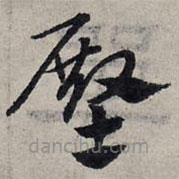 趙孟頫寫的草書殿