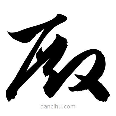 孫萬(wàn)民寫的草書殿