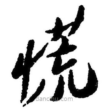 草書慌
