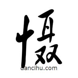 黃彰任寫的草書懾