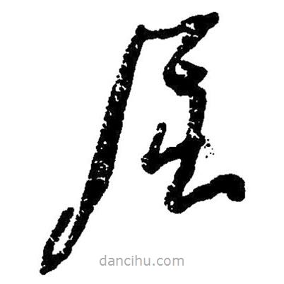 草書屈