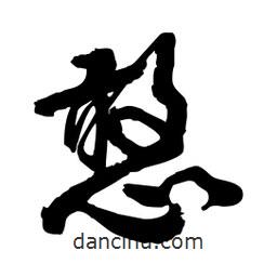 邢源高寫(xiě)的草書(shū)憨