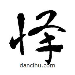 章草寫的草書懌