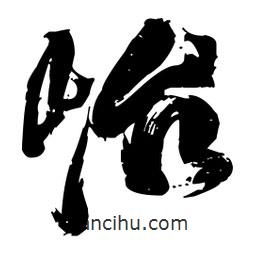 王鐸寫的草書怡