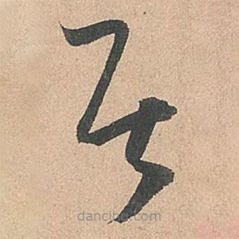 孫過庭寫的草書居
