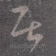 王羲之寫(xiě)的草書(shū)居