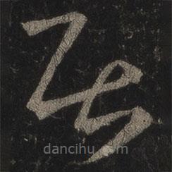 王羲之寫的草書居