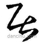 王羲之寫(xiě)的草書(shū)居