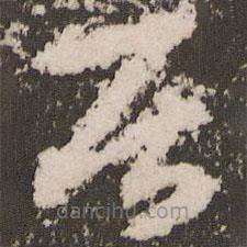 趙孟頫寫(xiě)的草書(shū)居