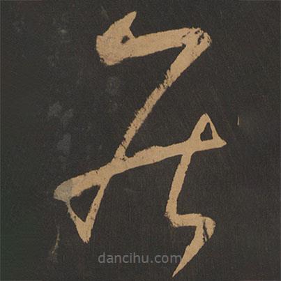 游酢寫(xiě)的草書(shū)居