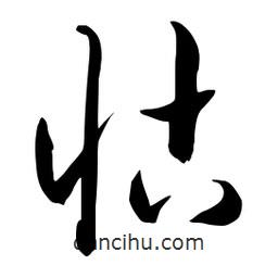 流江寫的草書怙