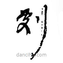 何绍基写的草书剧