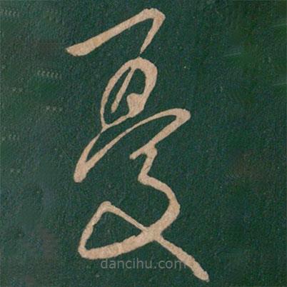 张旭写的草书忧