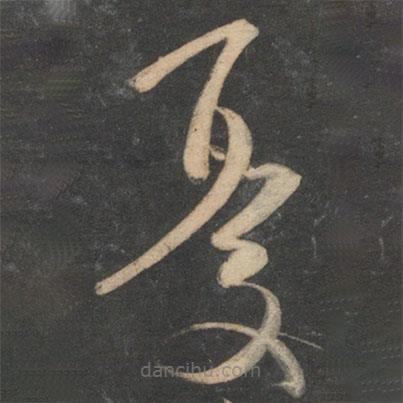 祝枝山写的草书忧