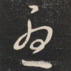 王羲之写的草书忧