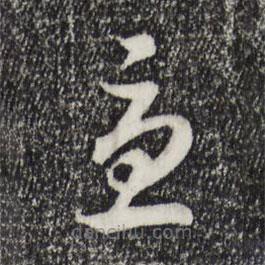 宋高宗寫的草書憂