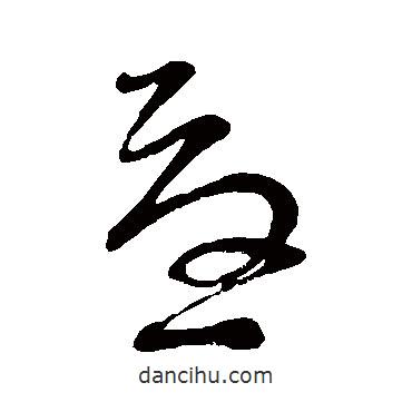 謝蕃伯寫的草書(shū)憂