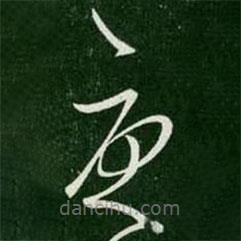 郗愔寫的草書憂