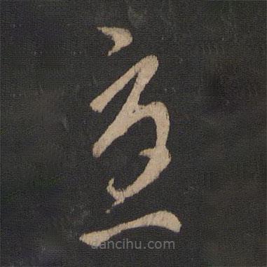 王珉寫的草書憂