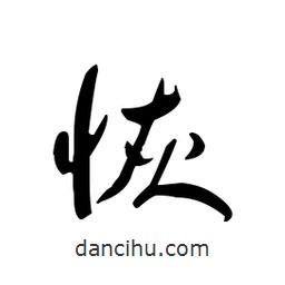 佚名寫(xiě)的草書(shū)恢