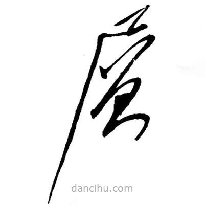 草書層