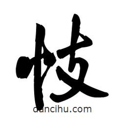 王鐸寫的草書忮