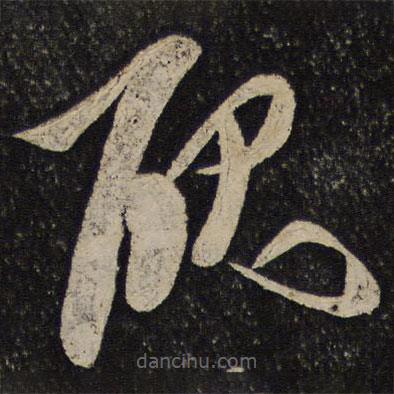 秦觀寫的草書丑