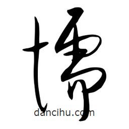 流江寫的草書懦