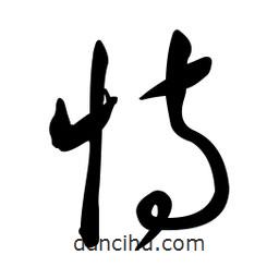 黃彰任寫(xiě)的草書(shū)恃