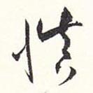 赵丕承写的草书慎