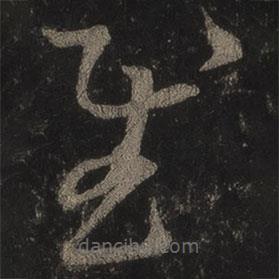 王羲之寫的草書慰