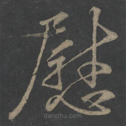 王獻之寫的草書慰